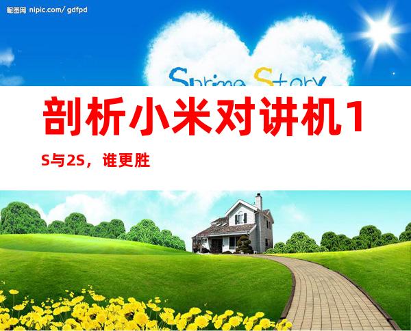 剖析小米对讲机1S与2S,谁更胜一筹?